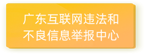 广东互联网违法和不良信息举报中心